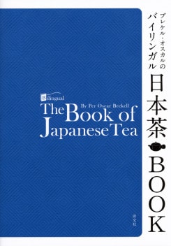 PER OSCAR BREKELL The Book Of Japanese Tea (バイリンガル 日本茶 BOOK)